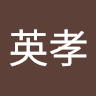 櫻井英孝